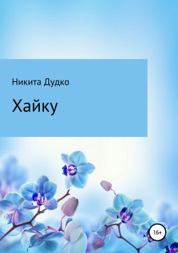 Книга "Хайку" – Никита Дудко, 2019