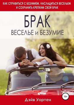 Книга "Брак, веселье и безумие" – Дэйв Уортен, 2016