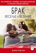 Брак, веселье и безумие (Дэйв Уортен, 2016)