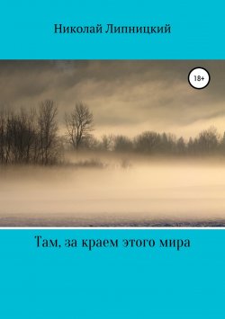 Книга "Там, за краем этого мира" – Николай Липницкий, 2019
