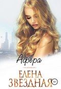 Книга "Афера" (Звездная Елена, 2018)