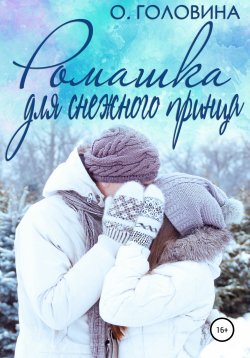 Книга "Ромашка для Снежного принца" – Оксана Головина, 2019