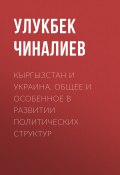 Кыргызстан и Украина. Общее и особенное в развитии политических структур (Чиналиев Улукбек, 2019)