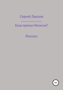 Книга "Куда пропал Нельсон?" – Сергей Лысков, 2019