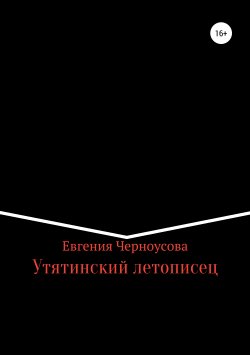 Книга "Утятинский летописец" – Евгения Черноусова, 2019