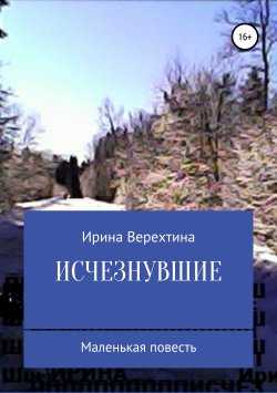 Книга "Исчезнувшие" – Ирина Верехтина, 2019