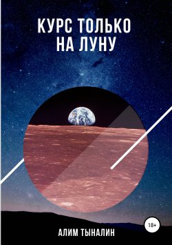 Книга "Курс только на Луну" – Алим Тыналин, 2019