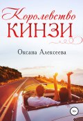 Книга "Королевство Кинзи" (Оксана Алексеева, 2018)