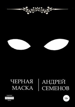 Книга "Черная маска" – Андрей Семенов, 2019