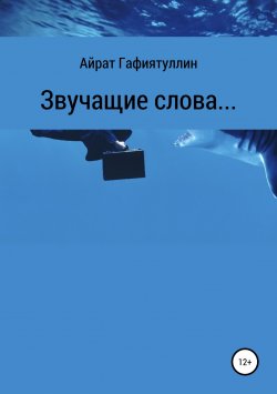 Книга "Звучащие слова" – Айрат Гафиятуллин, 2019