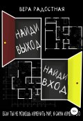 Найди выход, найди вход (Вера Радостная, 2017)