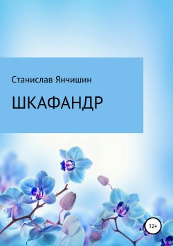 Книга "Шкафандр" – Станислав Янчишин, 2019