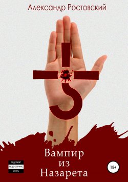 Книга "Вампир из Назарета" – Александр Ростовский, 2019