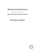 Аристократы Нового Лондона. История первая (Неневолин Владислав, 2019)