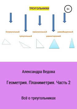 Книга "Геометрия. 7—9 класс. Часть 2" – Александра Ведова, 2019