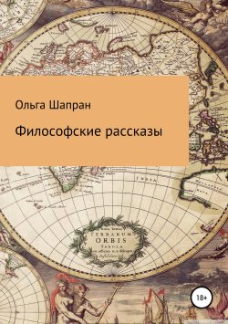 Книга "Философские рассказы" – Ольга Шапран, 2019