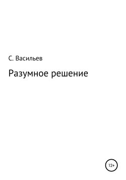 Книга "Разумное решение" – Сергей Васильев, 2013