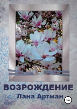 Книга "Возрождение" – Лана Артман, 2019