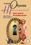 Мисс Марпл из коммуналки (Оксана Обухова, 2009)