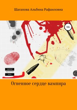 Книга "Огненное сердце вампира" – Альбина Шагапова, 2019
