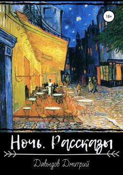 Книга "Ночь. Рассказы" – Дмитрий Давыдов, 2019