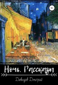 Ночь. Рассказы (Давыдов Дмитрий, 2019)