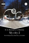 My city 2: The terrifying history Zhalovskoy, or the Spider (Borrony Liudmila, Borrony Dmitry, 2019)