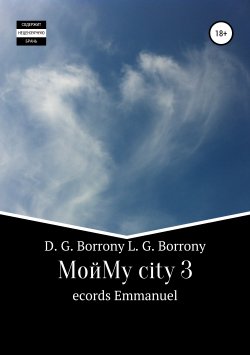 Книга "My city 3: records Emmanuel" – Dmitry Borrony, Liudmila Borrony, 2019