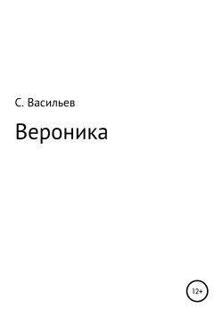 Книга "Вероника" – Сергей Васильев, 2013