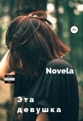 Книга "Эта девушка" (Novela, 2018)