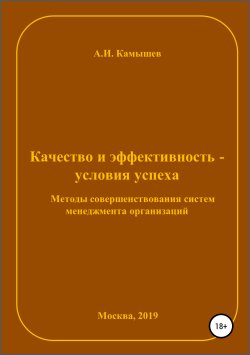 Книга "Качество и эффективность – условия успеха. Методы совершенствования систем менеджмента организаций" – Александр Камышев, 2019