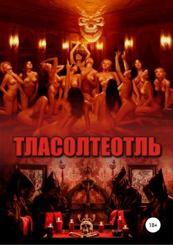 Книга "Тласолтеотль" – Анастасия Вечерина, 2010