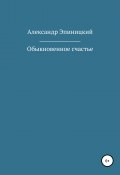 Обыкновенное счастье (Эпиницкий Александр, 2019)