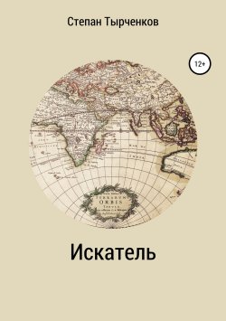 Книга "Искатель" – Степан Тырченков, 2019
