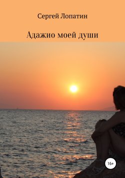 Книга "Адажио моей души" – Сергей Лопатин, 2018