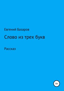 Книга "Слово из трех букв" – Евгений Базаров, 2007