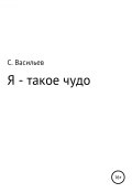 Я – такое чудо (Сергей Васильев, 2012)