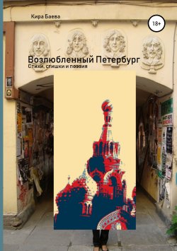 Книга "Возлюбленный Петербург" – Кира Баева, 2014