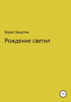 Книга "Рождение Светил" – Борис Башутин, 2019