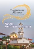 Книга "Моя Священная Болгария" (Марвика, 2019)
