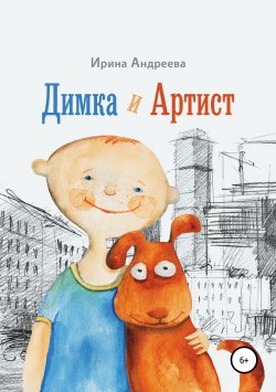 Книга "Димка и Артист" – Ирина Андреева, 2019