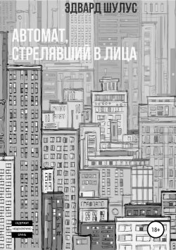 Книга "Автомат, стрелявший в лица" – Эдвард Шулус, 2019