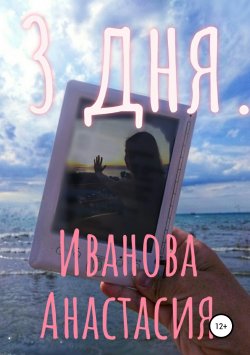 Книга "3 дня" – Анастасия Иванова, 2019