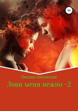 Книга "Лови меня нежно – 2" – Оксана Антонская, 2019