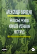 Негласные ресурсы хорошего настроения некоторых (Бородин Александр, 2018)