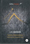 Уроки Примакова – премьер-министра (Аркадий Самохвалов, 2019)