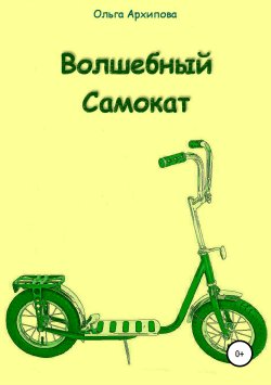 Книга "Волшебный Самокат" – Ольга Архипова, 2019