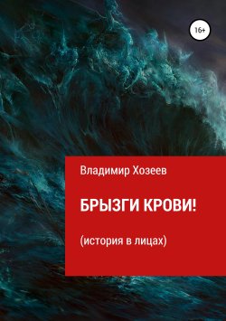 Книга "Брызги крови!" – Владимир Хозеев, 2018