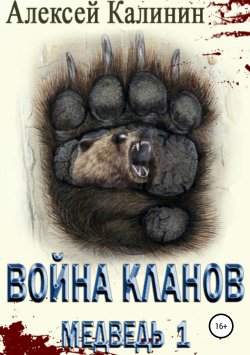 Книга "Война Кланов. Медведь 1" – Алексей Калинин, 2019