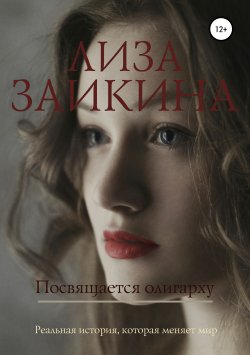 Книга "Посвящается олигарху" – Лиза Заикина, 2016